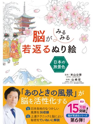 cover image of 脳がみるみる若返るぬり絵: 日本の旅景色